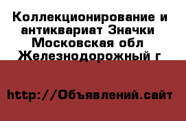 Коллекционирование и антиквариат Значки. Московская обл.,Железнодорожный г.